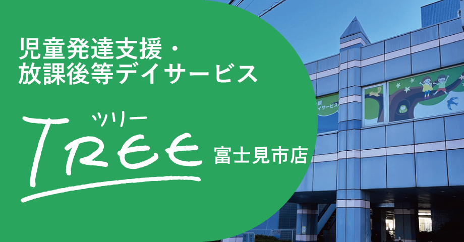 児童発達支援・放課後等デイサービスTREE富士見市店