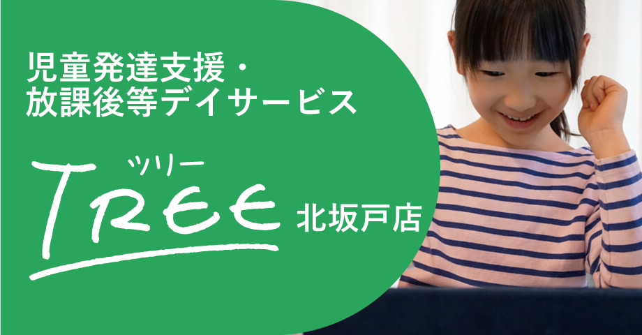 児童発達支援・放課後等デイサービスTREE北坂戸