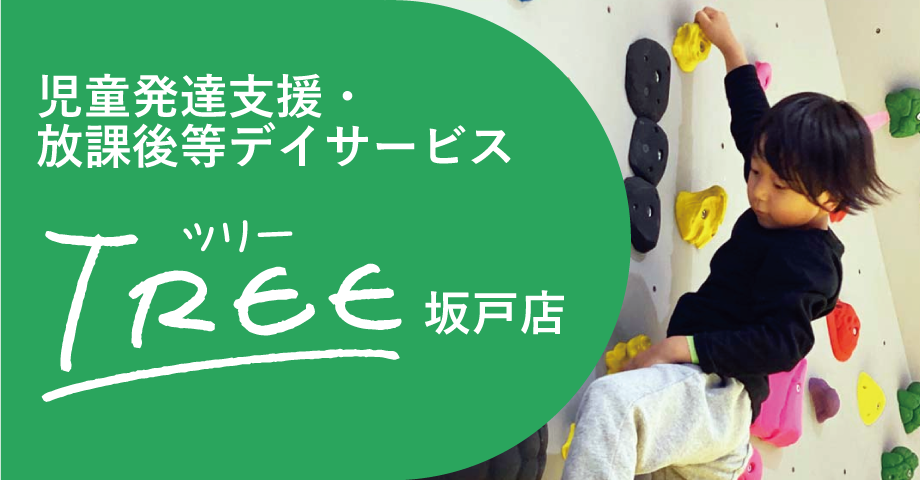 児童発達支援・放課後等デイサービスTREE坂戸